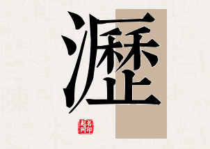 沥字公司取名寓意