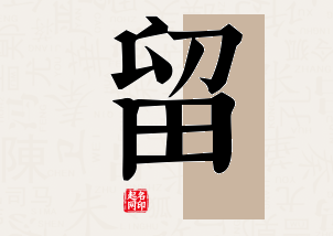 留字公司取名寓意