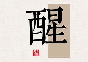 醒字公司取名寓意