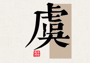 虞字公司取名寓意