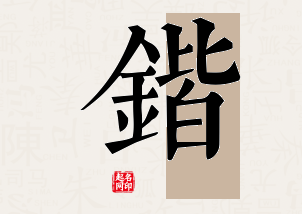 锴字公司取名寓意