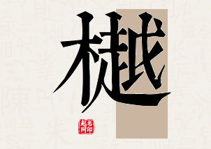 樾字公司取名寓意