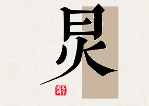 炅字公司取名寓意