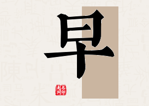 早字公司取名寓意