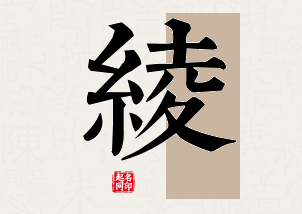 绫字公司取名寓意