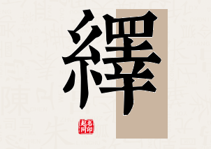 绎字公司取名寓意