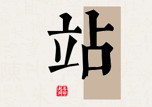 站字公司取名寓意