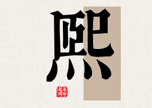 熙字公司取名寓意