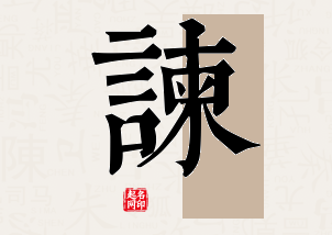 谏字公司取名寓意