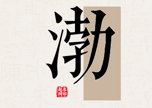 渤字公司取名寓意