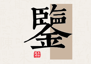 鉴字公司取名寓意