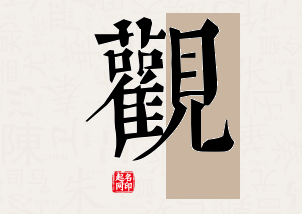 观字公司取名寓意