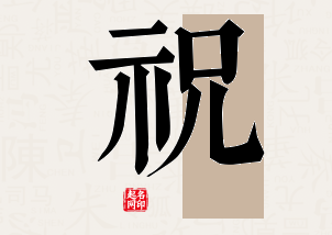 祝字公司取名寓意