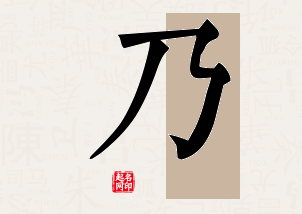 乃字公司取名寓意