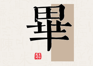 毕字公司取名寓意