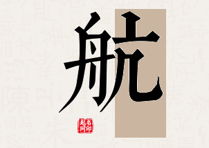 航字公司取名寓意