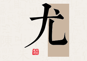 尤字公司取名寓意