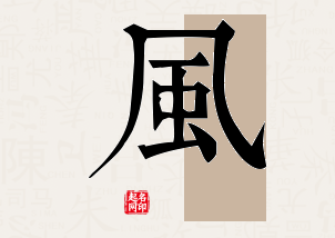 风字公司取名寓意