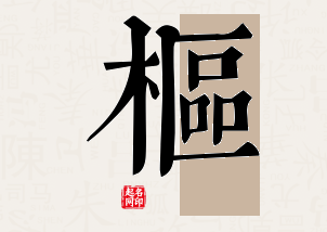 枢字公司取名寓意