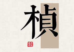 桢字公司取名寓意