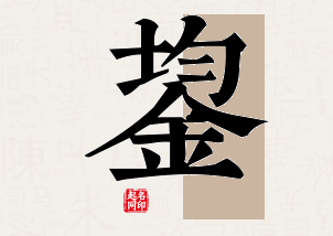 鋆字公司取名寓意