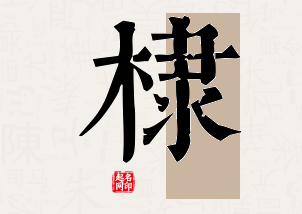 棣字公司取名寓意