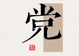 党字公司取名寓意