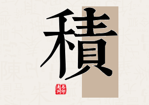 积字公司取名寓意