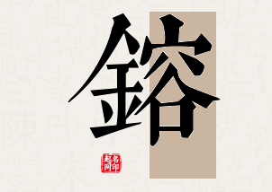 镕字公司取名寓意