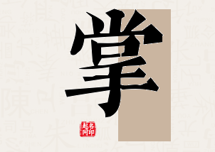 掌字公司取名寓意