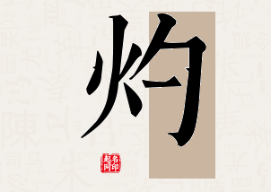 灼字公司取名寓意