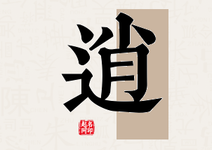 逍字公司取名寓意