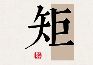 矩字公司取名寓意