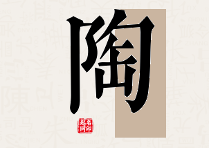 陶字公司取名寓意