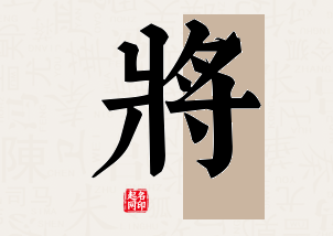 将字公司取名寓意