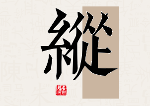 纵字公司取名寓意