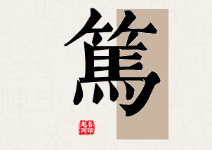 笃字公司取名寓意