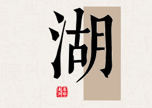 湖字公司取名寓意