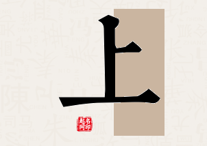 上字公司取名寓意