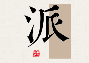 派字公司取名寓意