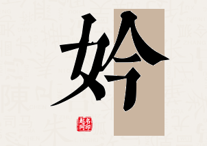 妗字公司取名寓意