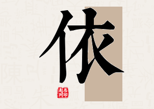 依字公司取名寓意