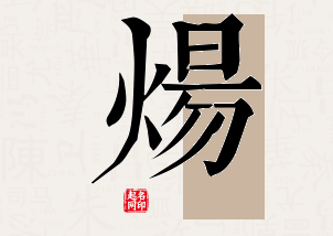 炀字公司取名寓意