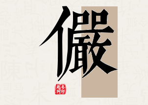 俨字公司取名寓意