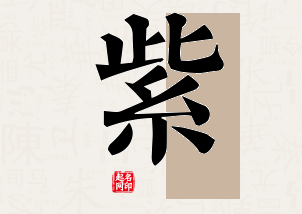 紫字公司取名寓意