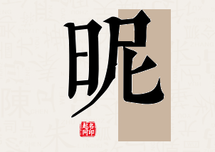 昵字公司取名寓意