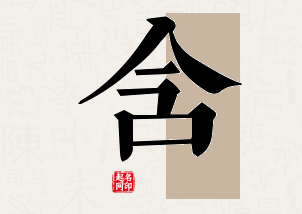 含字公司取名寓意