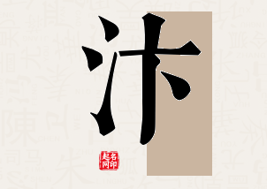 汴字公司取名寓意