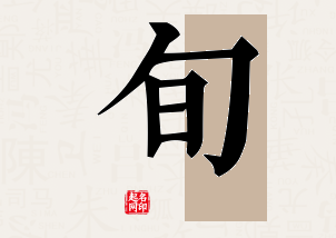 旬字公司取名寓意