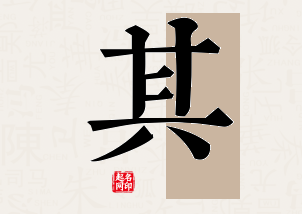 其字公司取名寓意